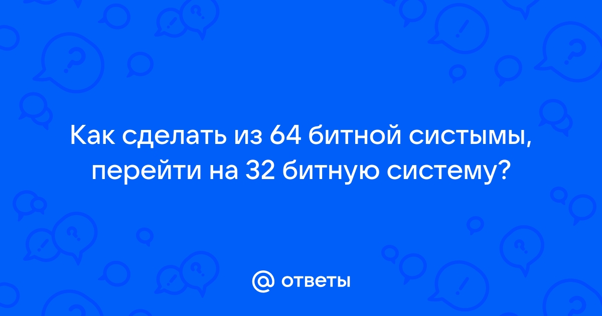 Ответы Mail.ru: пойдёт ли гта 4 на 32 битную систему windows хр