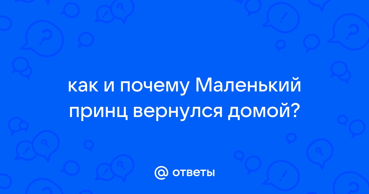 Философское прочтение «Маленького принца» Антуана де Сент-Экзюпери