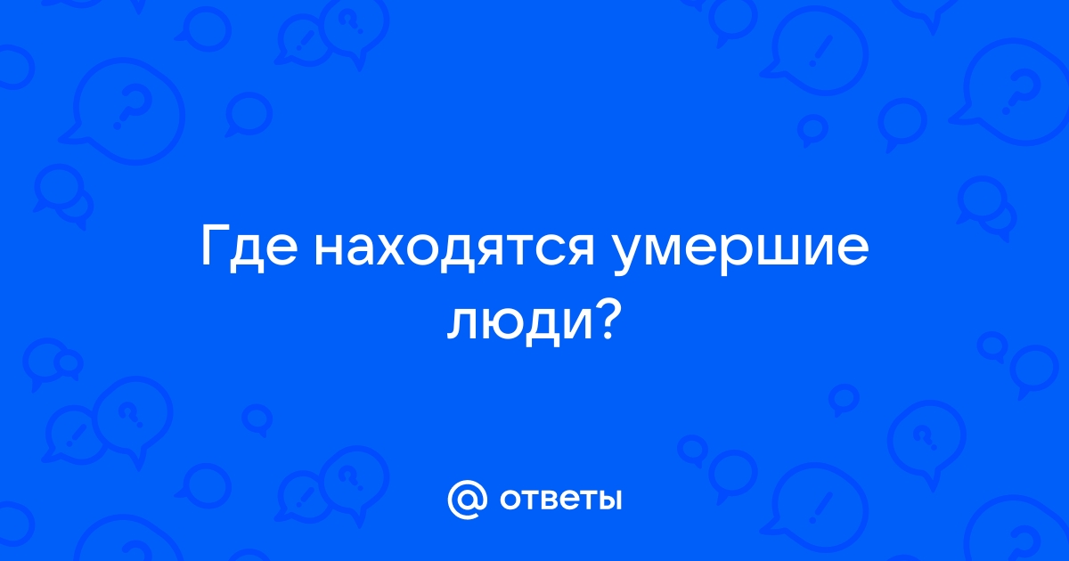 Что происходит с душой после смерти?