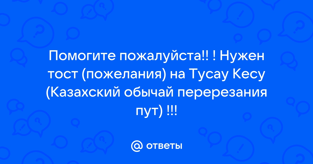 Поздравления с днем рождения, пожелания, тосты, стихи, на казахском языке