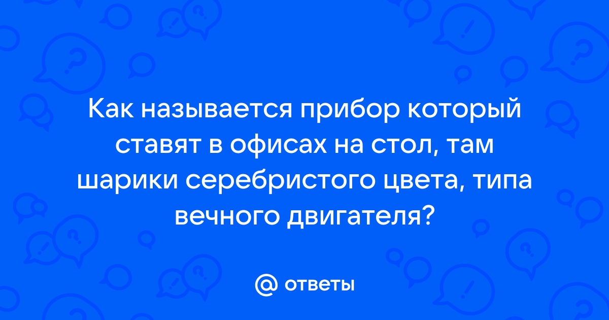 Шарики на стол вечный двигатель