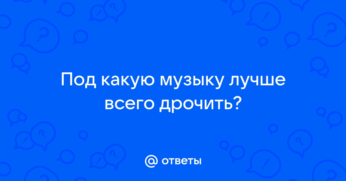 Передернуть под RHCP: лучшая музыка для секса и мастурбации — если верить плейлистам Spotify