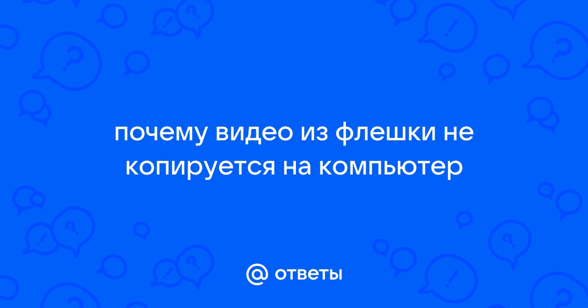 Ответы часовня-онлайн.рф: Не могу скопировать видео на флешку