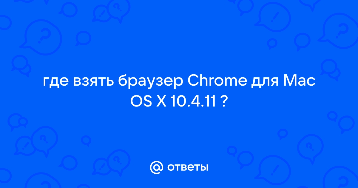 Mac os неизвестный тип браузера вк что это