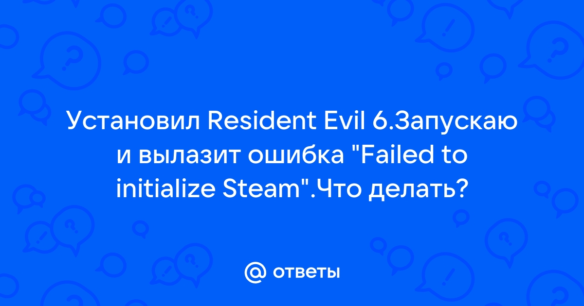 Failed to initialize steam resident evil 6 что делать