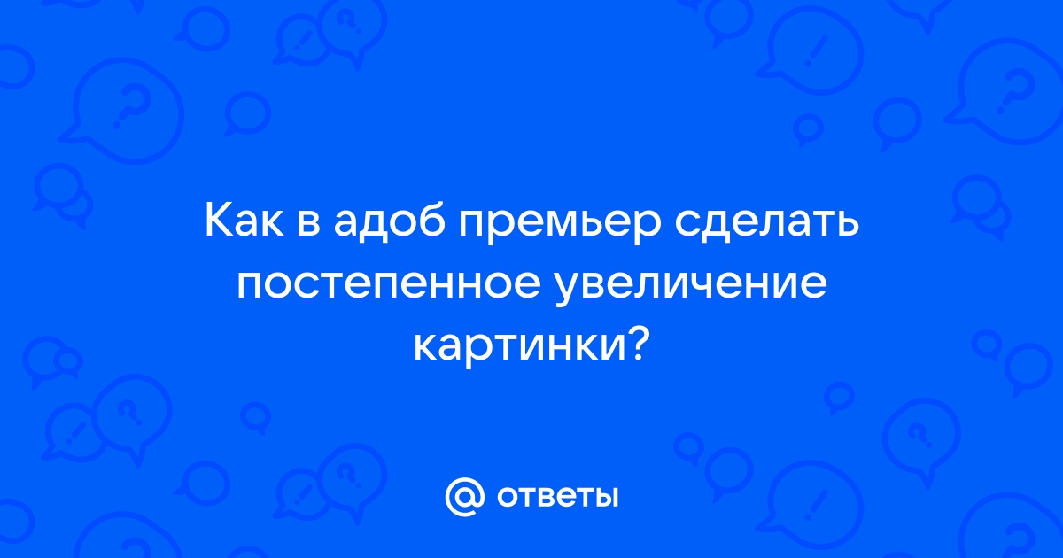 Как заставить двигаться картинку в адоб премьер