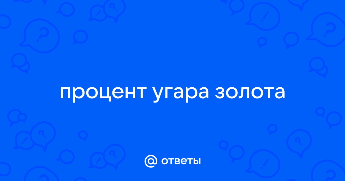 Процентов ру. Какой процент угара у золота. Какой процент угара от золота.