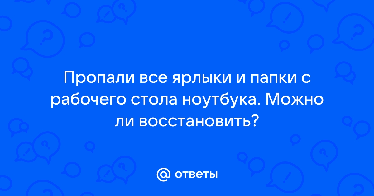 Как восстановить расположение значков на рабочем столе после изменений