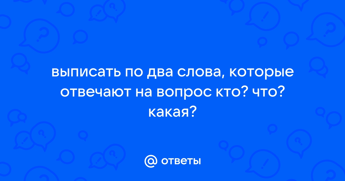 На какой вопрос отвечает слово телефон