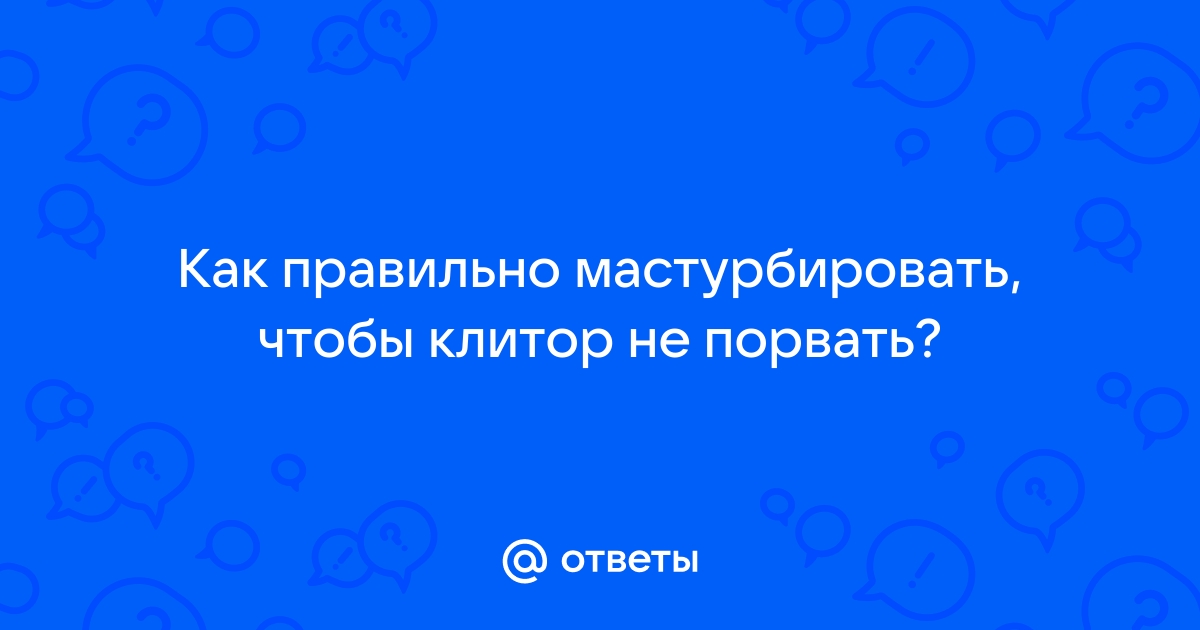 Порадуй себя сама: 6 лайфхаков для лучшего самоудовлетворения