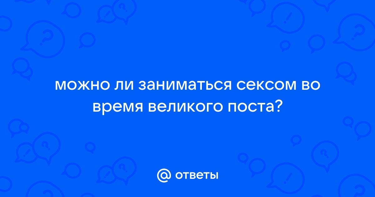 Спать с женой в пост? - Вопросы и Ответы