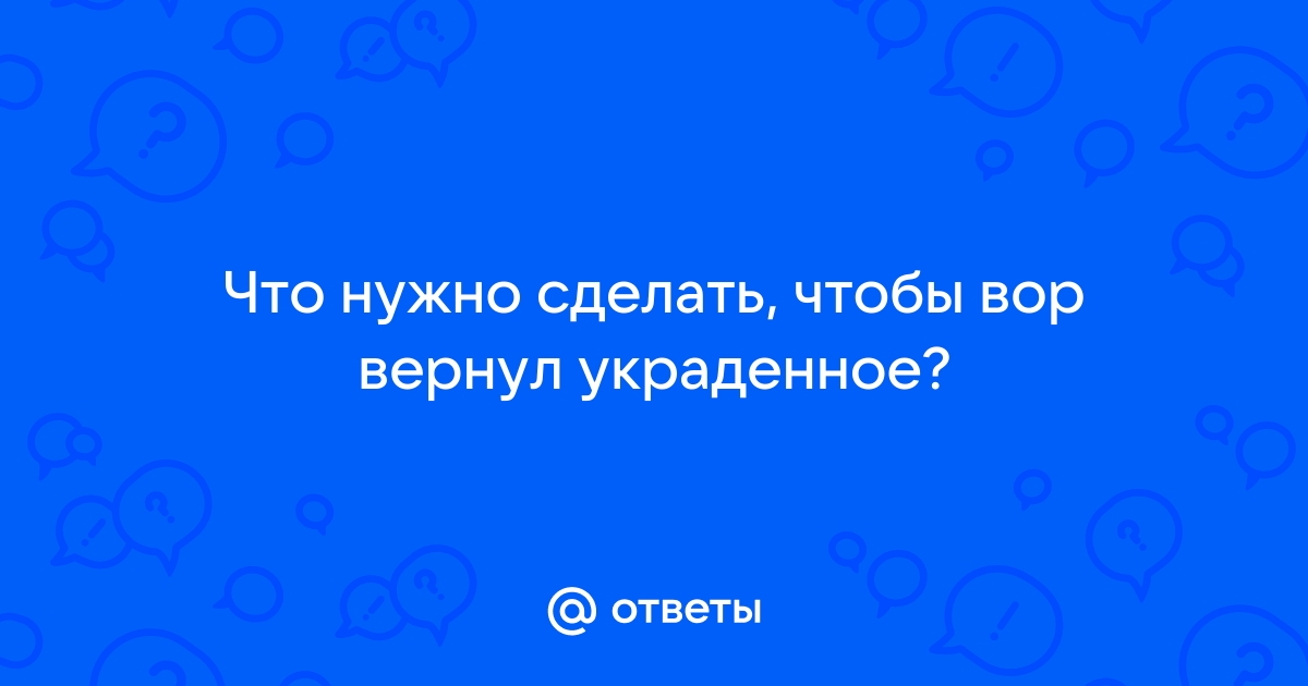 «Если украл в магазине, но не поймали, а просто увидели по камерам, что за это будет?» — Яндекс Кью