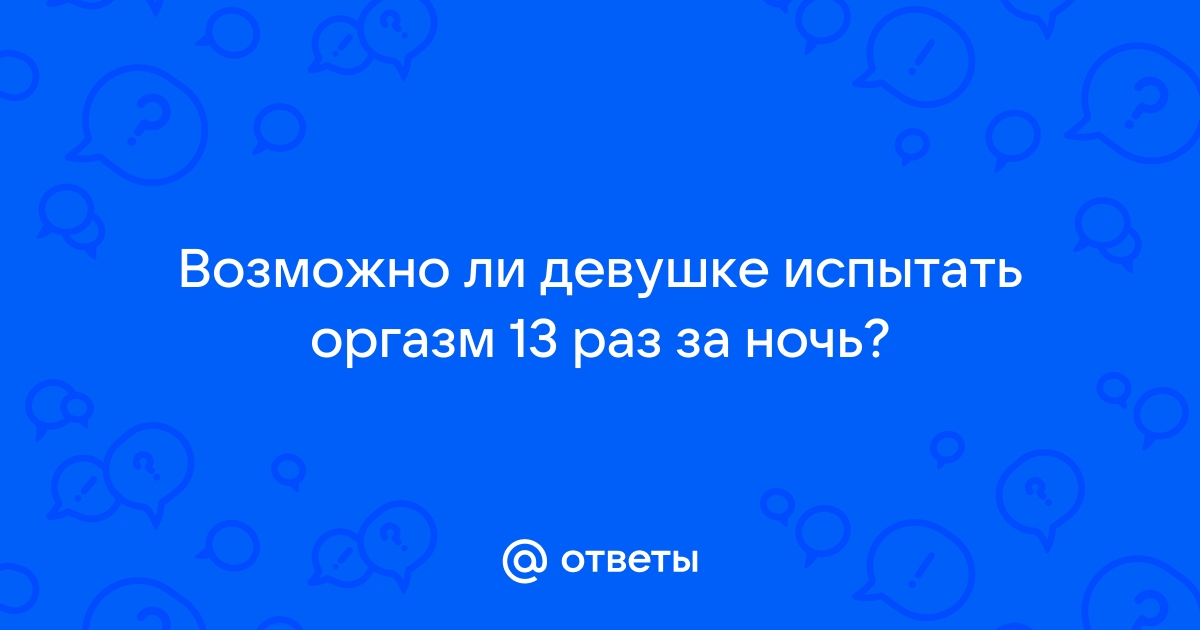 Сексолог назвала три способа, как женщине получать оргазм во время секса - 8 марта - ру