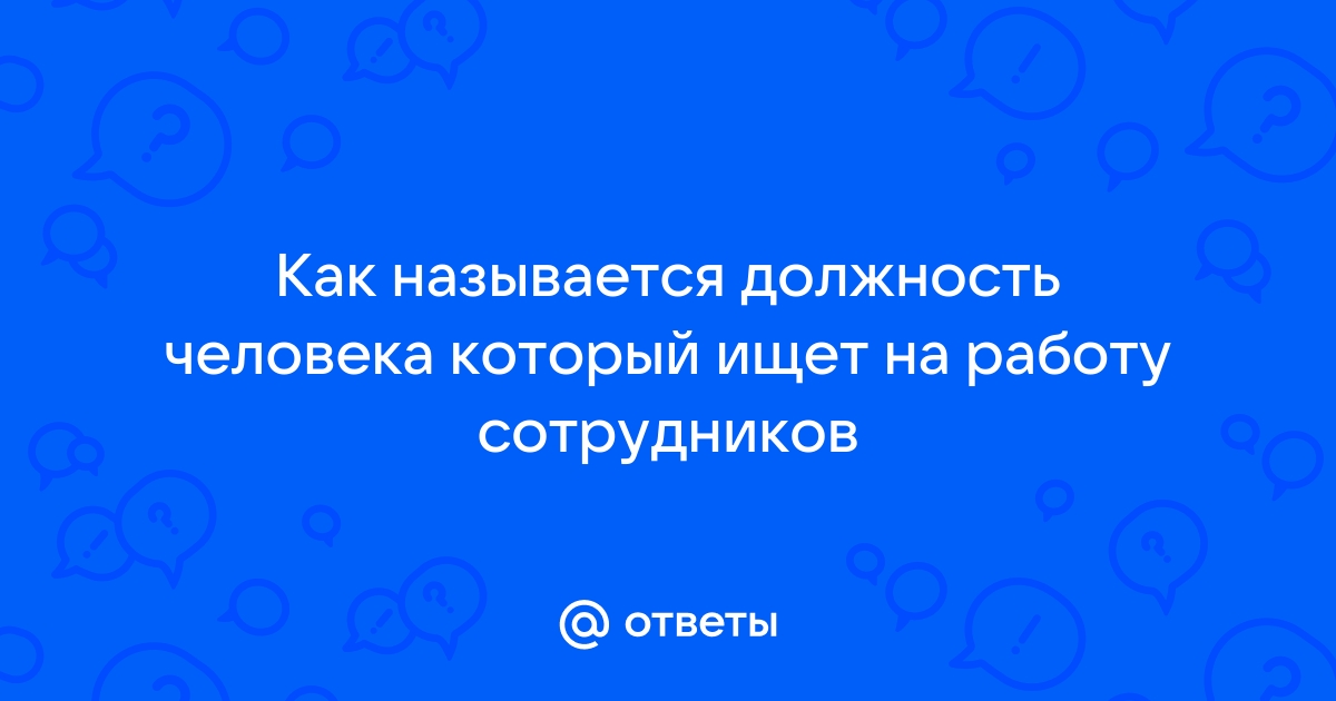 Как называется официальная должность эмбер в ворде фавониус