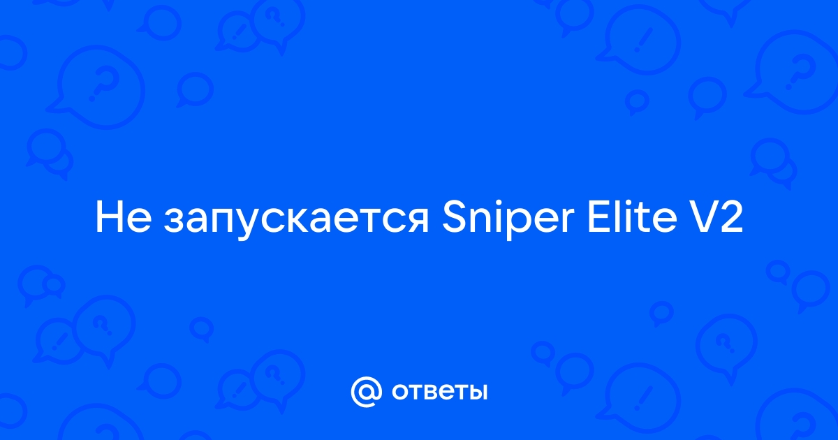 Не запускается :: Sniper Elite V2 Загальні обговорення