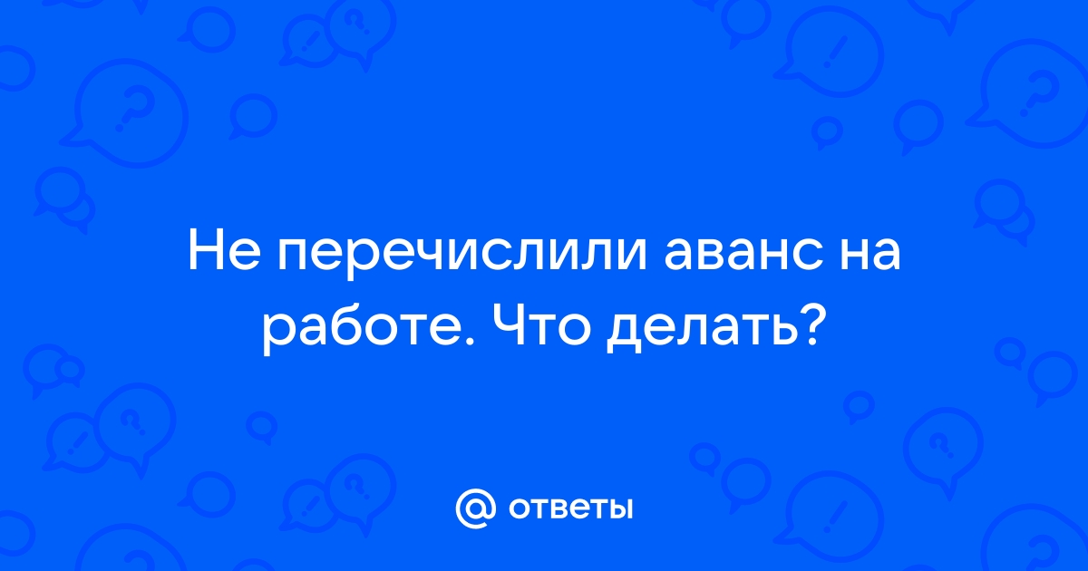 Грозит ли работодателю штраф за нарушение сроков выплаты аванса?