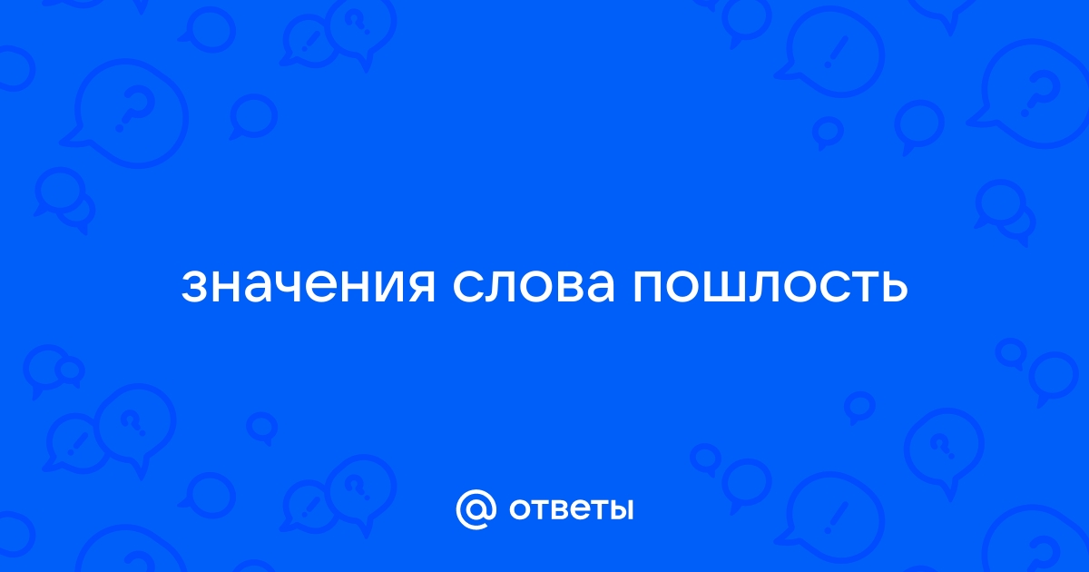 Слово сошел. Пошлость значение слова. Скабрезность значение слова. Что значит слово пошлость. Пошляк со словами.