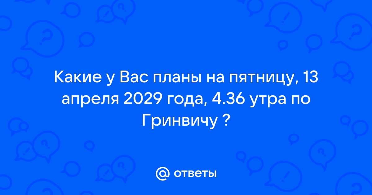 4 36 утра по гринвичу