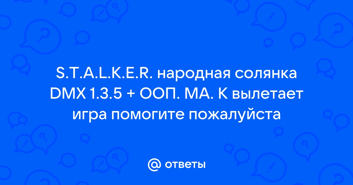 вылетает игра сталкер народная солянка что делать | Дзен