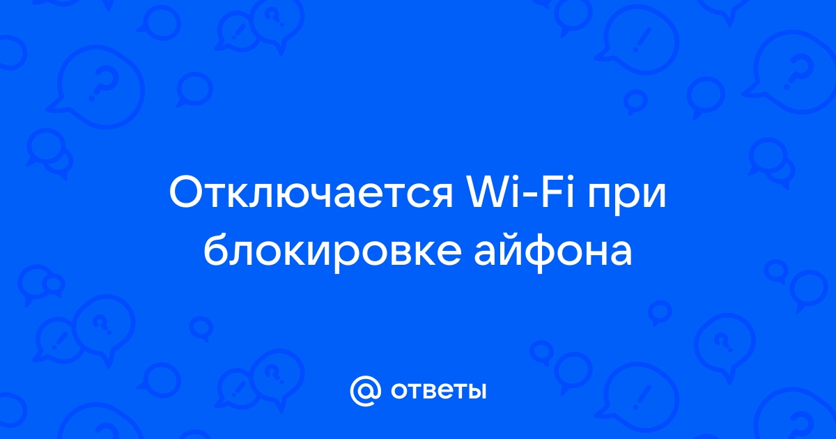 Wi-fi отключается в спящем режиме