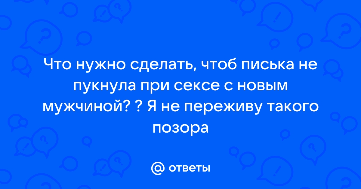 Звуки из влагалища во время секса: почему возникают, как от них избавиться