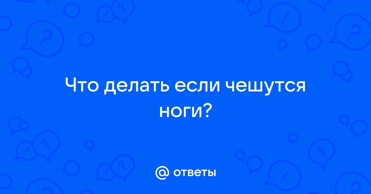 Почему возникает зуд кожи пальцев ног и как с этим бороться?