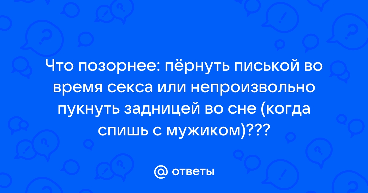 А ЭТО нормально? | Волнующие моменты в сексе | Пикабу