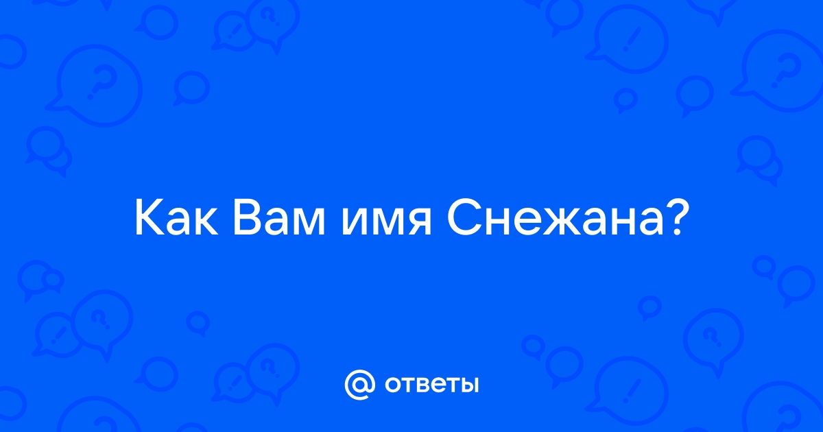 Стихи о Снежане