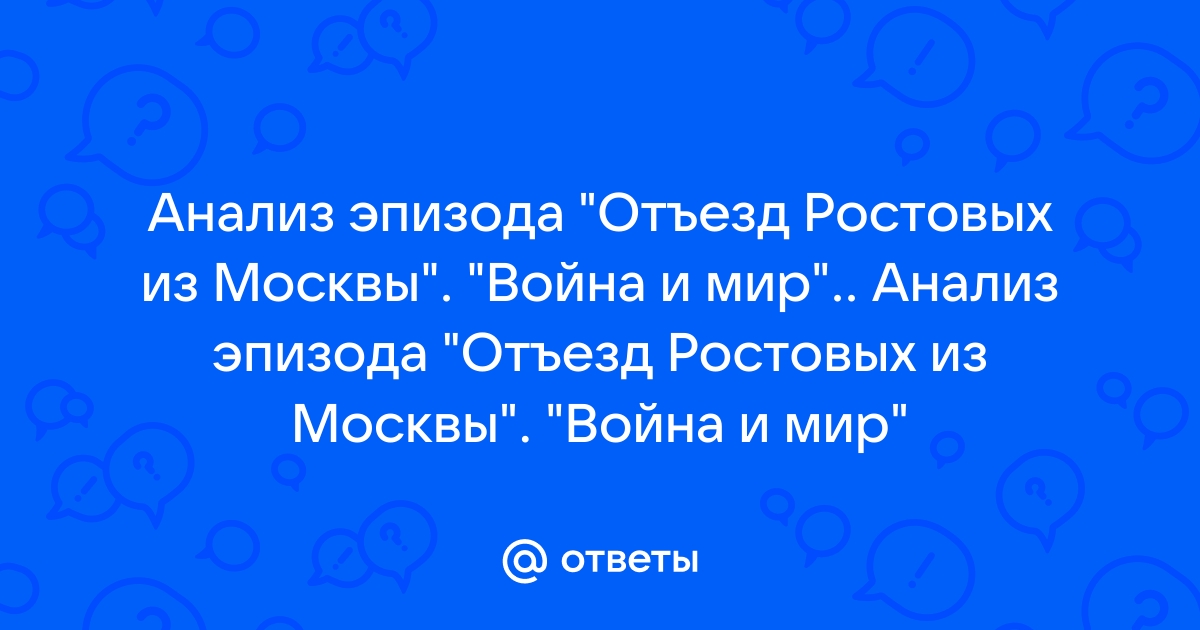 Анализ эпизода именины у ростовых по плану