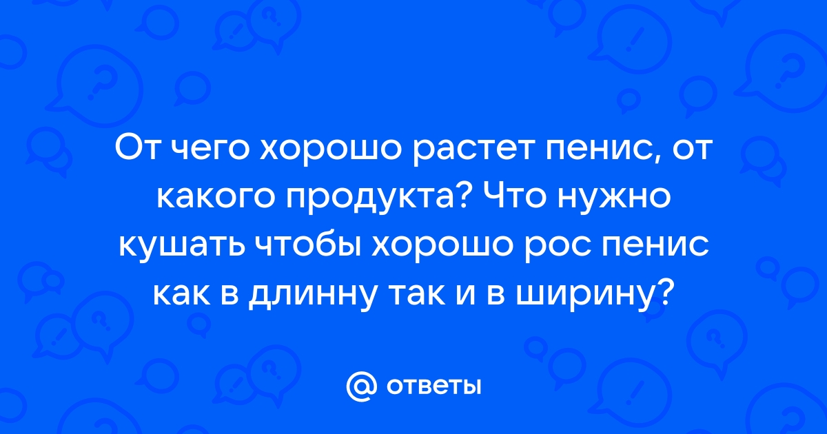 Как увеличить размер полового члена?