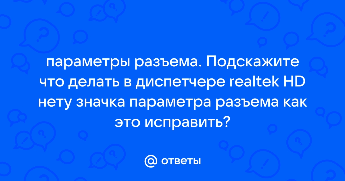 Почему нет параметров разъема в realtek