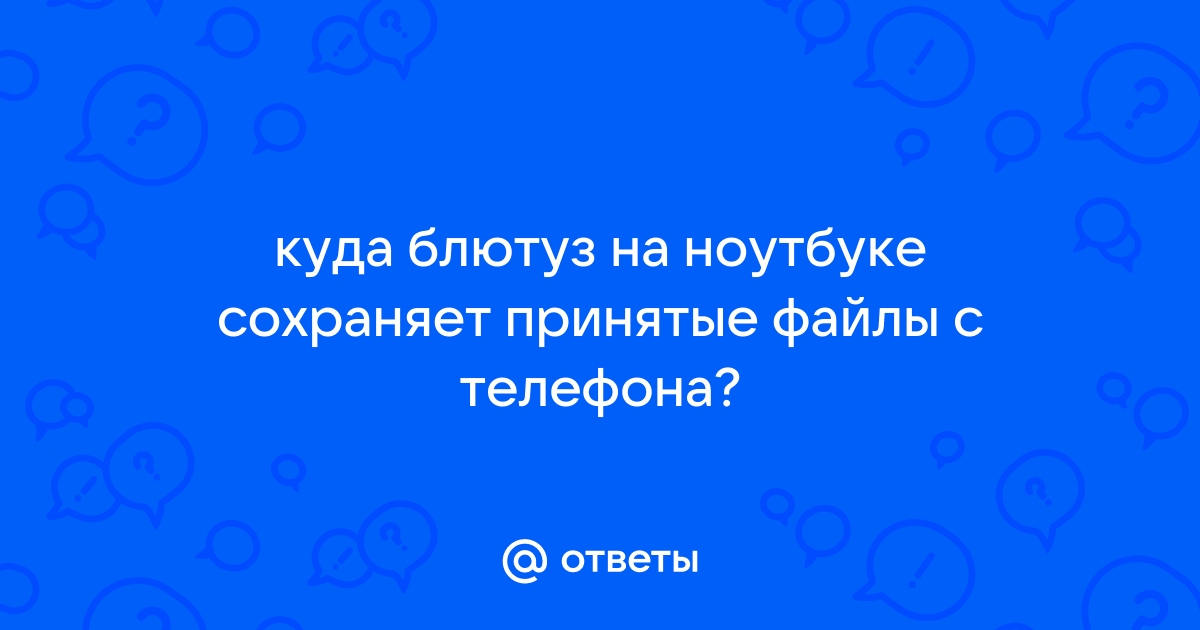 Куда скачиваются файлы по блютуз на самсунг