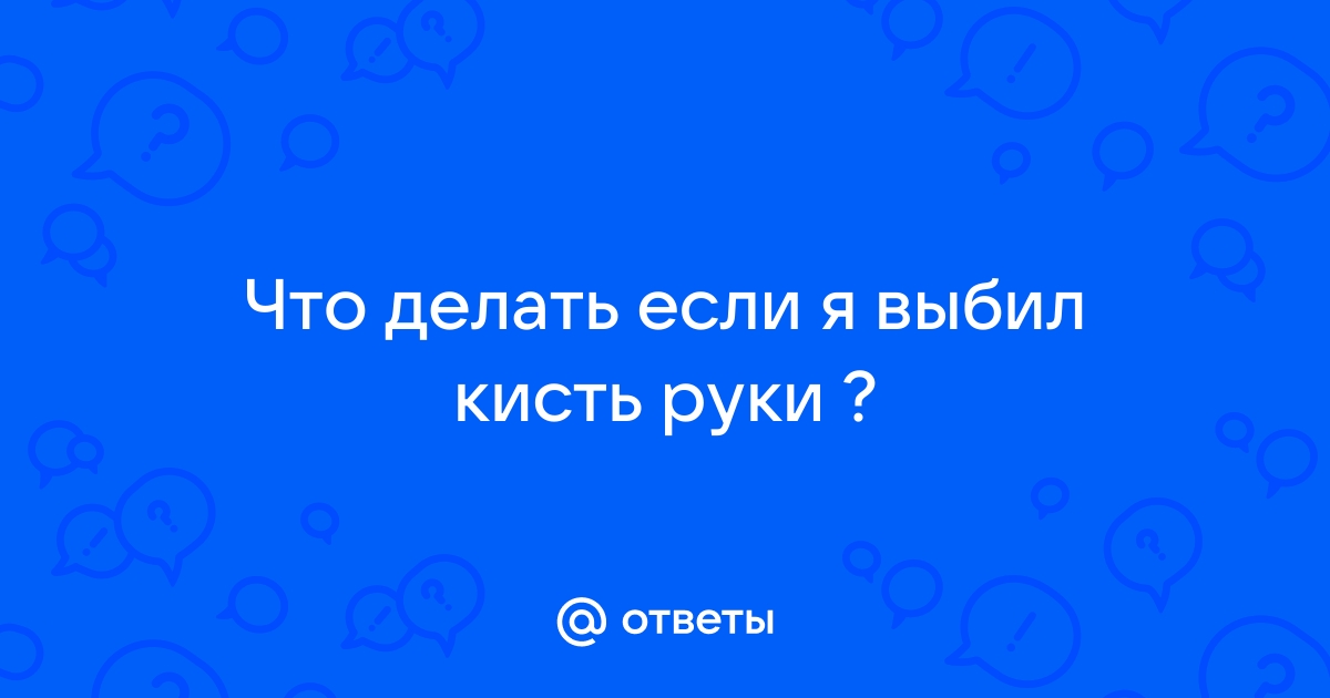 Травмы кисти: причины, диагностика, лечение в Ярославле