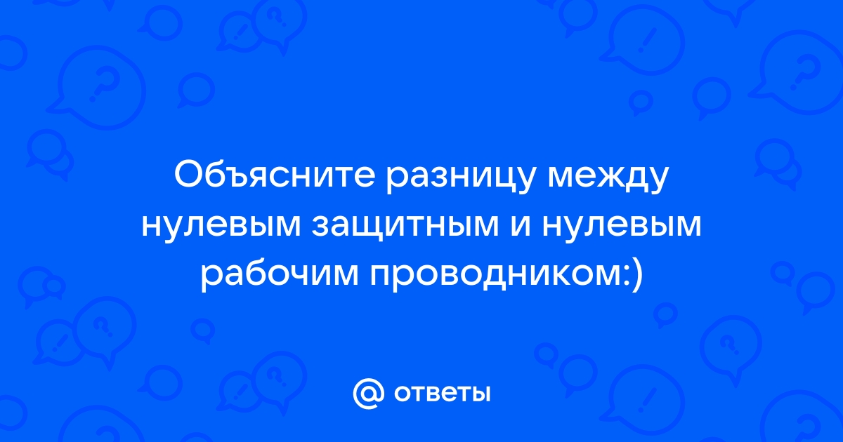 Для чего нужен нулевой рабочий провод