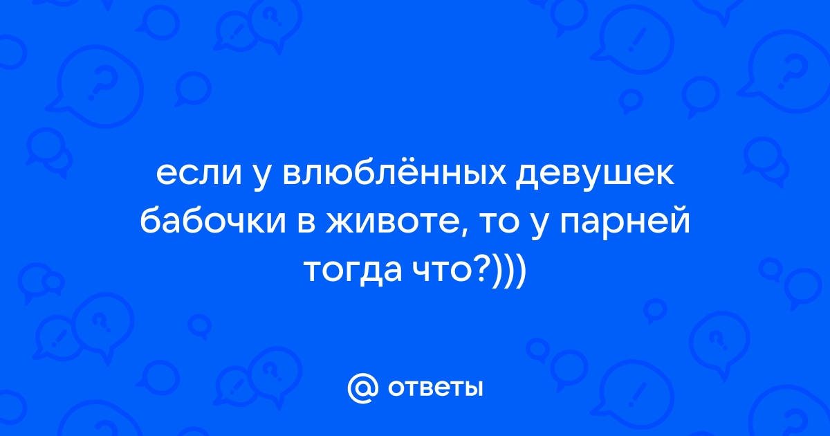 Что значит ощущение бабочек в животе: объясняем простыми словами