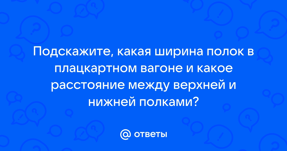 Ширина верхней полки в плацкартном вагоне