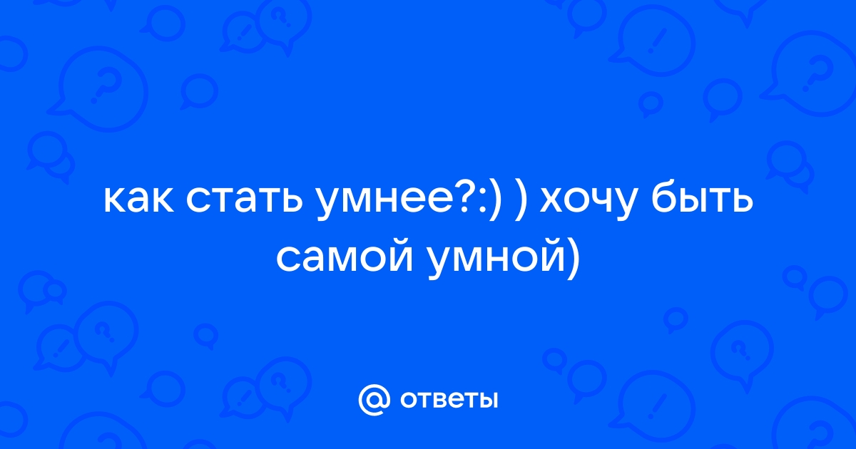 как стать умнее и интереснее