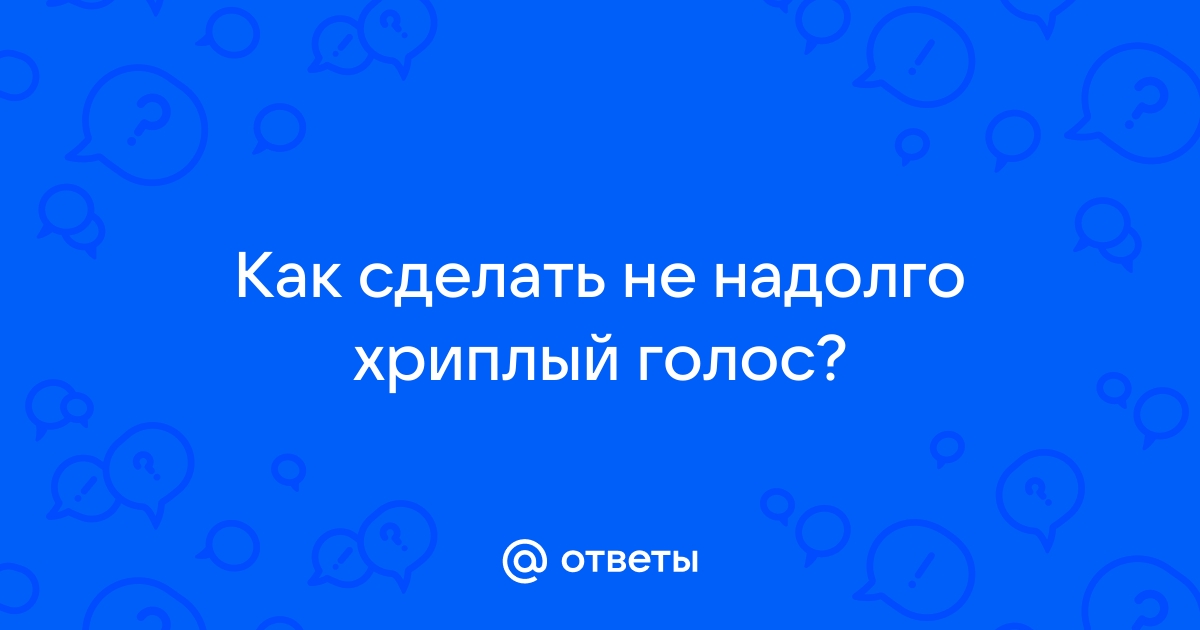 Как быстро восстановить голос в домашних условиях