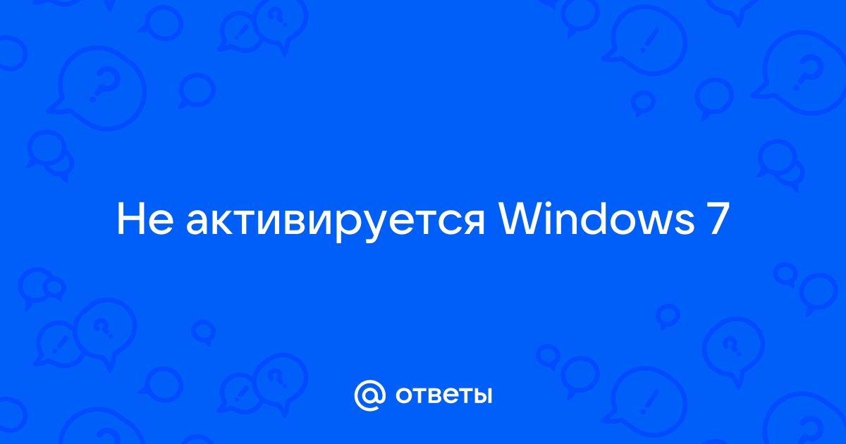 Не активируется windows 7