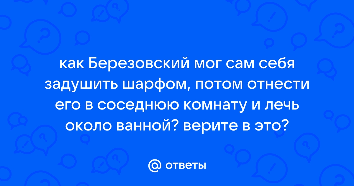 Народ как задушить себя шарфом? / запрещено в РФ :: удушение :: самоубийство :: шарф :: anon