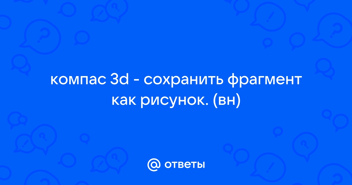 Как в компасе сделать рисунок фоном