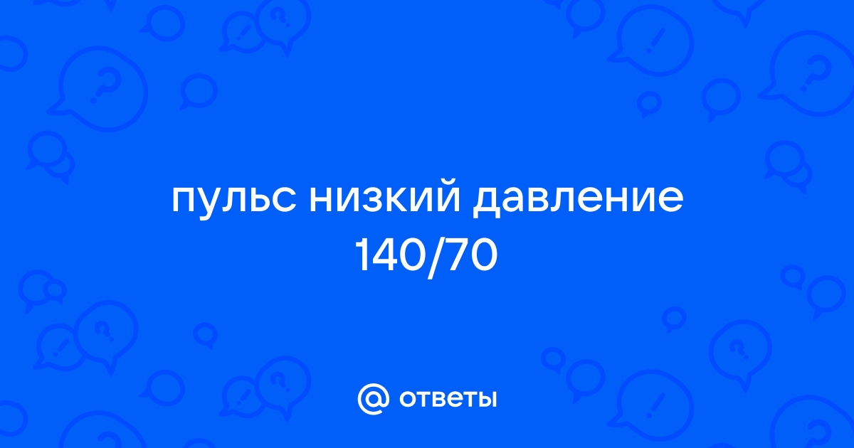 Что делать если при высоком давлении низкий пульс — Статьи об онкологии