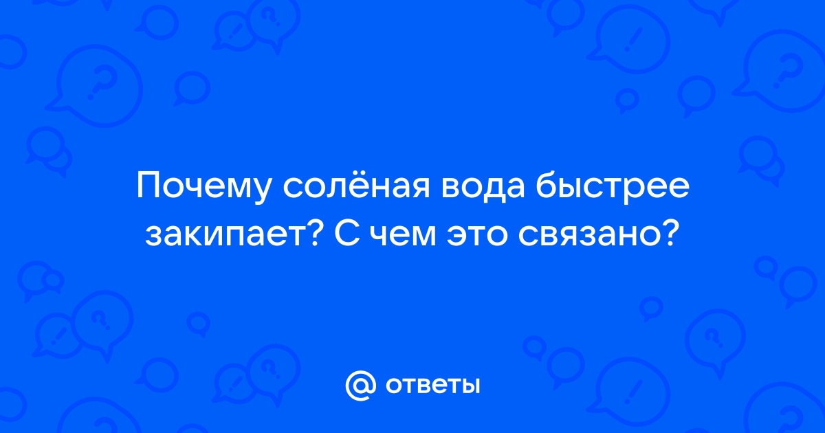 Если посолить воду она быстрее закипит или нет | незабываемое познаваемое | Дзен