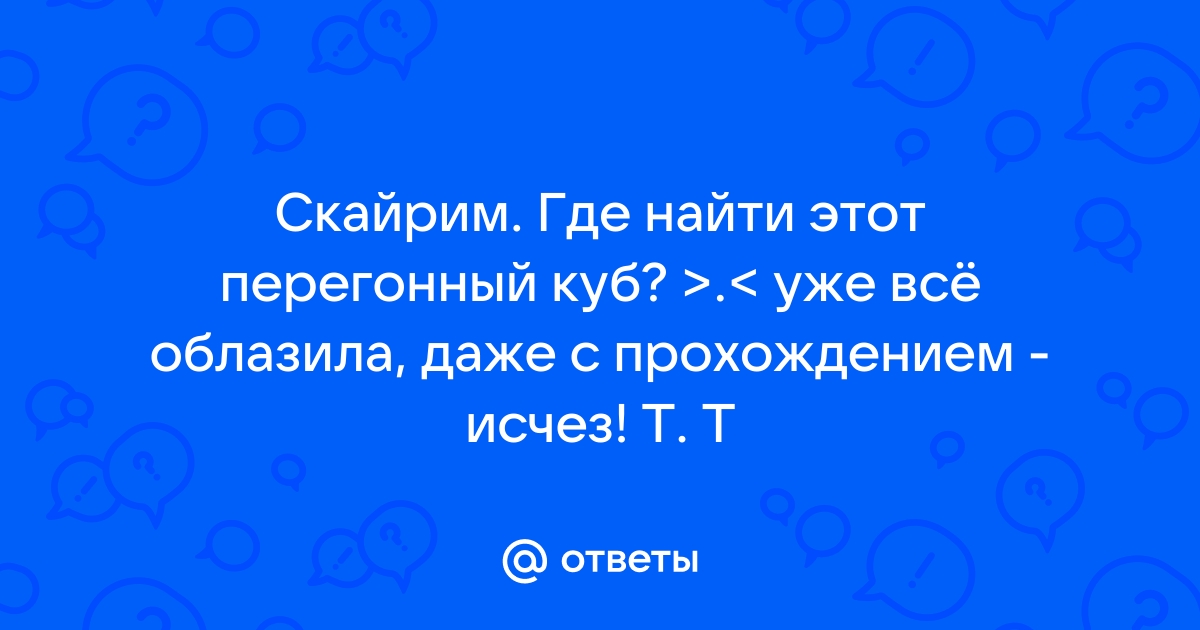 Скайрим перегонный куб толфдира где найти