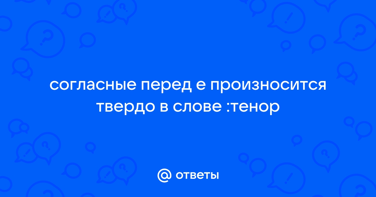 В каком слове согласный перед е произносится мягко компьютер