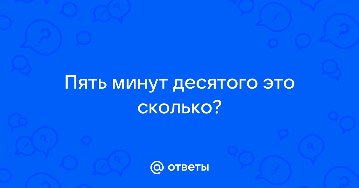 Прошло 10 минут