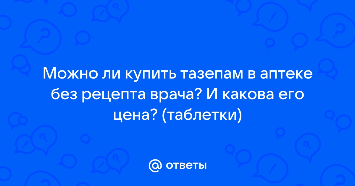 Как купить диазепам без рецепта с доставкой - Феназепам, диазепам, алпразолам без рецептов