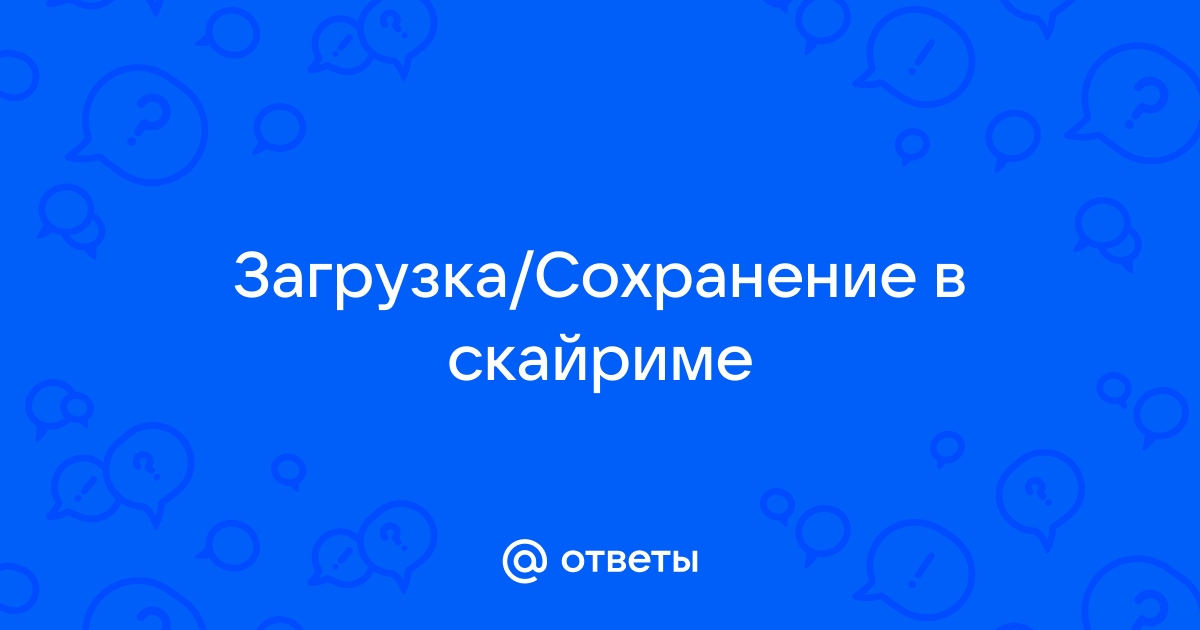 Как удалить сохранения в скайриме