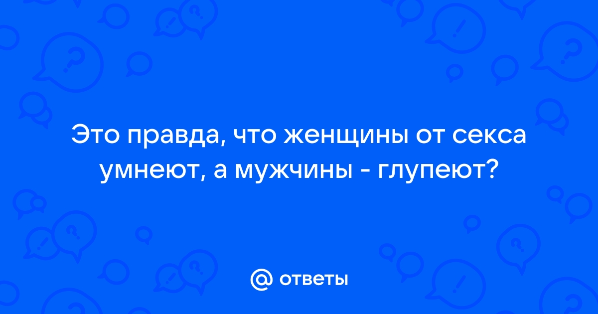 Ученые заявили, что люди глупеют без регулярного секса