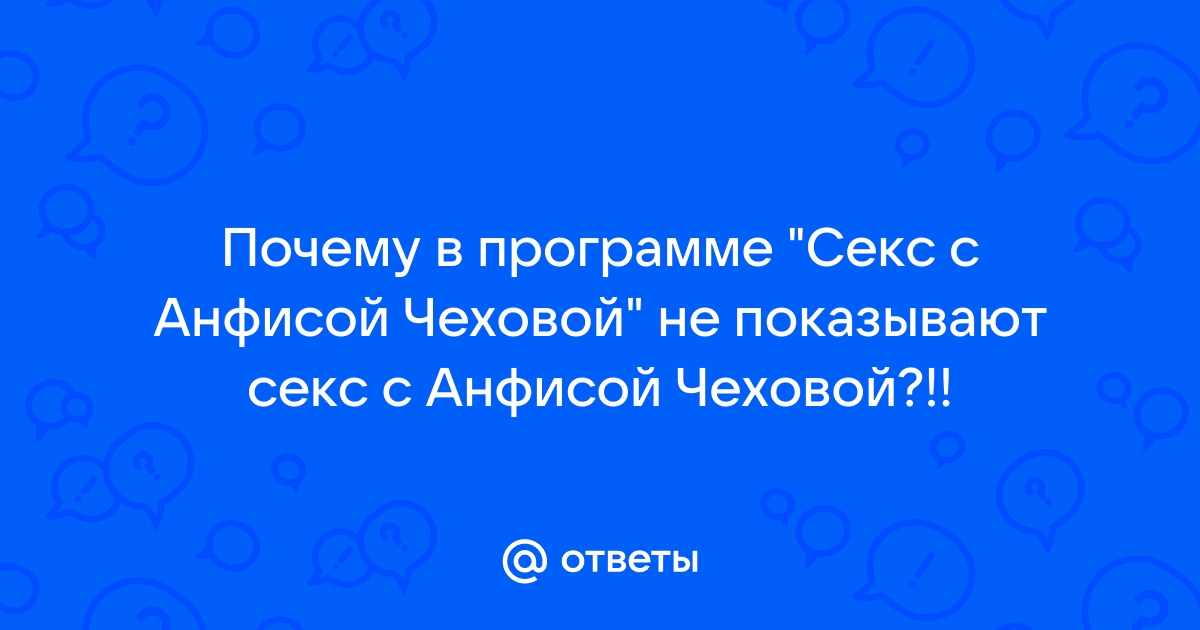 Анальный секс с Анфисой Чеховой (ФОТО) | Порно на Приколе!